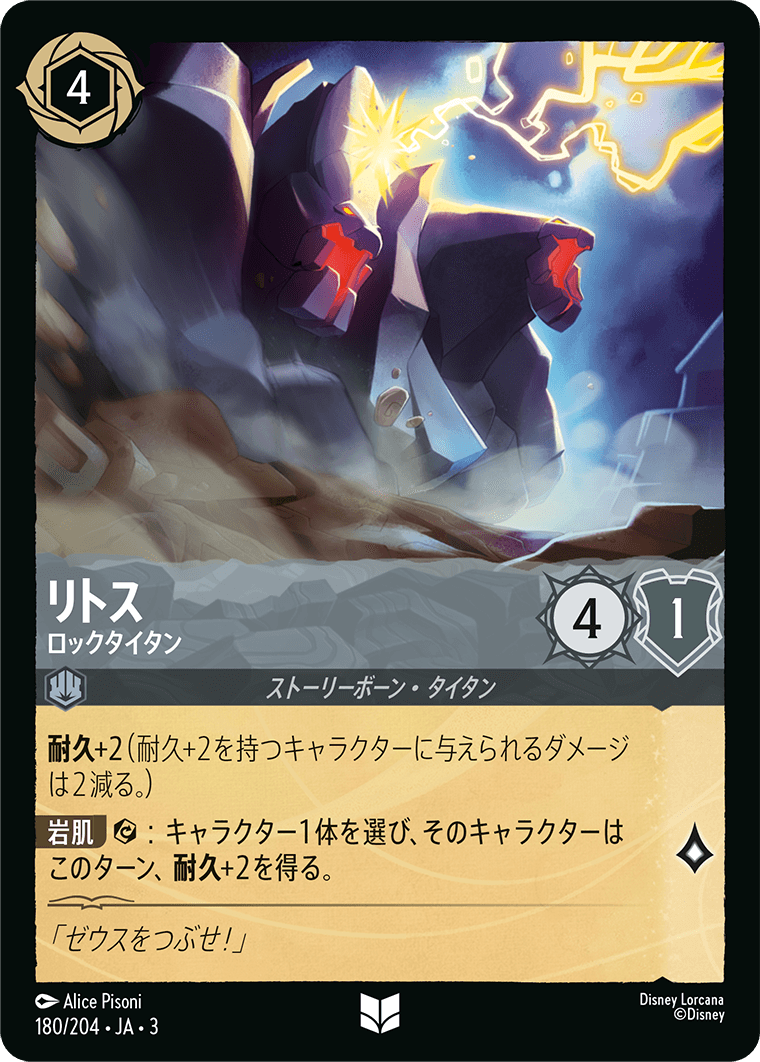 リトス - ロックタイタン(180/204･JA･3) -INTO THE INKLANDS インクランド探訪 レアリティ：アンコモン ディズニーロルカナ